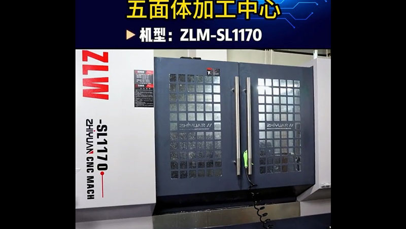 五面體(tǐ)加工中心-ZLM-SL1170介绍